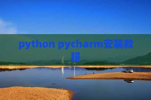 python pycharm安装教程