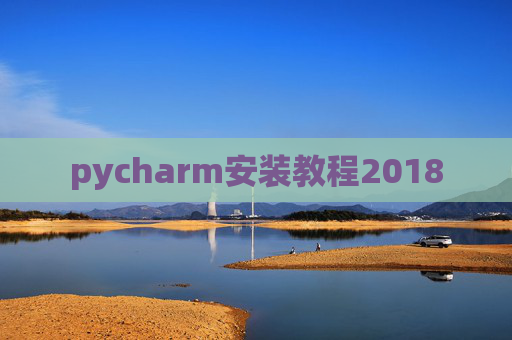 pycharm安装教程2018