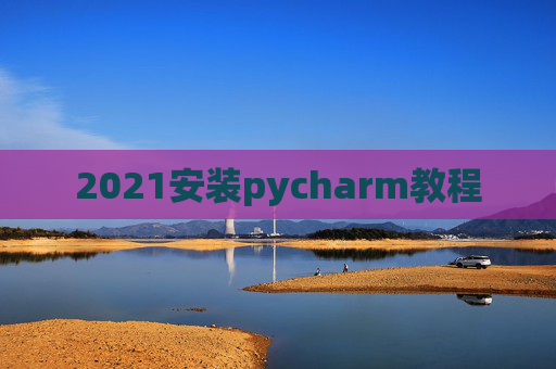 2021安装pycharm教程